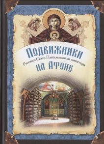 Монах Арсений со Святой Горы Подвижники Русского Святого-Пантелеимонова монастыря на Афоне XIX - первая половина XX века