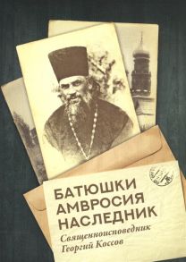 Кочергина Е. (ред.) Батюшки Амвросия наследник Священноисповедник Георгий Коссов