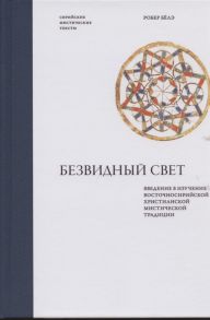 Иеромонах Робер (Белэ) Безвидный свет Введение в изучение восточносирийской христианской мистической традиции