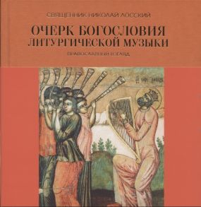 Священник Николай Лосский Очерк богословия литургической музыки Православный взгляд