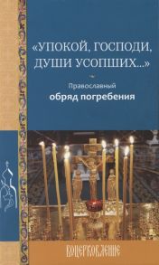 Стромынский Г. (сост.) Упокой Господи души усопших Православный обряд погребения