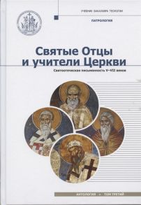 Митрополит Иларион (Алфеев) Святые отцы и учители Церкви Антология Том 3 Святоотечественная письменность V-VII вв