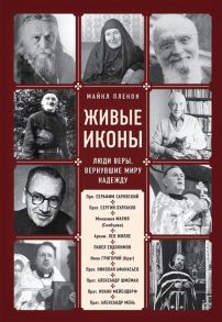 Плекон М. Живые иконы Люди веры вернувшие миру надежду