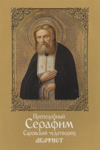 Шапошникова Н. (ред.) Преподобный Серафим Саровский чудотворец Акафист