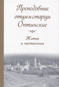 Скворцова А. (ред.) Преподобные отцы и старцы Оптинские Жития и наставления