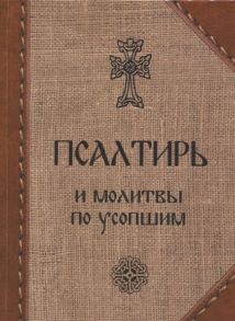 Глазков К. (ред.) Псалтирь и молитвы по усопшим