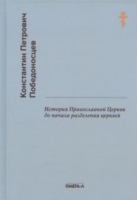 Победоносцев К. История Православной Церкви до начала разделения церквей репринтное издание