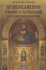 Буфеев К., прот. Православное учение о Сотворении и классики эволюционизма