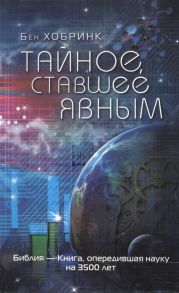 Хобринк Б. Тайное ставшее явным Библия - Книга опередившая науку на 3500 лет