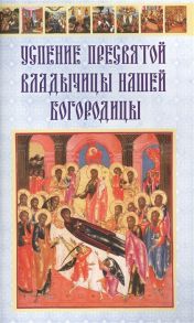Болотина Д. (сост.) Успение Пресвятой Владычицы нашей Богородицы