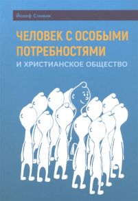 Словик Й. Человек с особыми потребностями и христианское общество