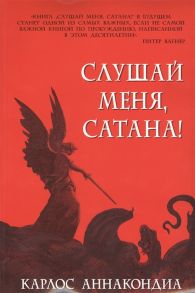 Аннакондиа К. Слушай меня сатана Осуществление своей власти над дьяволом во имя Иисуса