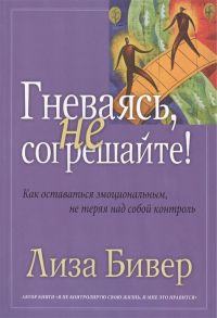 Бивер Л. Гневаясь не согрешайте Как выражать свои эмоции не теряя над собой контроль