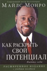 Монро М. Как раскрыть свой потенциал Нати себя Расширенное издание с учебным пособием