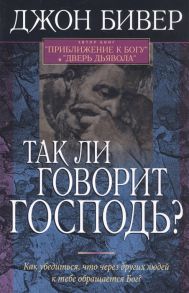 Бивер Дж. Так ли говорит Господь Как убедиться что через других людей к тебе обращается Бог