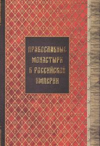 Зверинский В. Православные монастыри в российской империи Материал для историко-топографического исследования о православных монастырях в Российской империи с библиографическими указателями Книги I-III