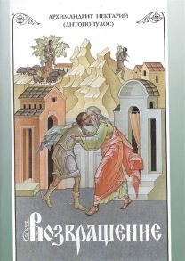 Нектарий (Антонопулос) Возвращение Покаяние и исповедь