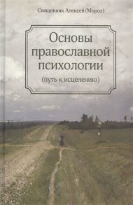 Священник Алексей (Мороз) Основы православной психологии Путь к исцелению