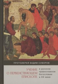 Протоиерей Вадим Суворов Учение о первенствующем епископе в русском православном богословии в ХХ веке