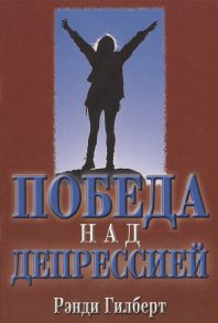 Гилберт Р. Победа над депрессией