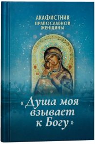 Плюснин И. (ред.) Акафистник православной женщины Душа моя взывает к Богу