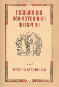 Кренева И., Марьясина Н. (сост.) Песнопения Божественной литургии Часть 1 Литургия оглашенных