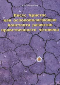 Цветковская Р. Иисус Христос как основополагающая константа развития нравственности человека