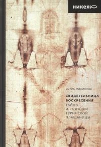 Филиппов Б. Свидетельница Воскресения Тайны и разгадки Туринской Плащаницы