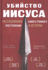 О’Рейли Б., Дьюгард М. Убийство Иисуса Расследование самого громкого преступления в истории