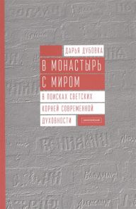 Дубовка Д. В монастырь с миром В поисках светских корней современной духовности