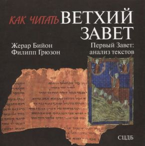 Бийон Ж., Грюзон Ф. Как читать Ветхий Завет Первый Завет анализ текстов