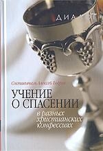 Бодров А. Учение о спасении в разных христианских конфессиях