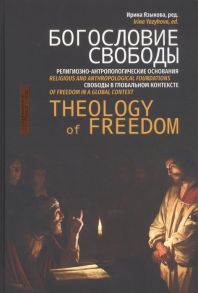 Языкова И. (ред.) Богословие свободы Религиозно-антропологические основания свободы в глобальном контексте