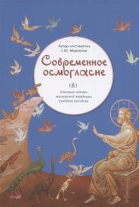 Маркелов С. Современное осмогласие Гласовые напевы московской традиции Учебное пособие