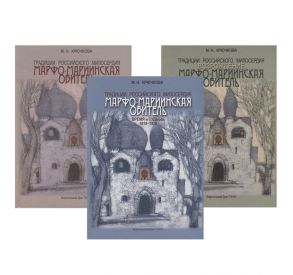 Крючкова М. Традиции российского милосердия Марфо-Мариинская обитель комплект из 3 книг