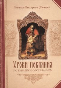 Епископ Виссарион (Нечаев) Уроки покаяния по библейским сказаниям