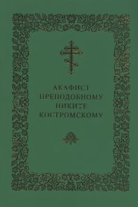 Нефедов И., Скибицкая В. (ред.) Акафист преподобному Никите Костромскому