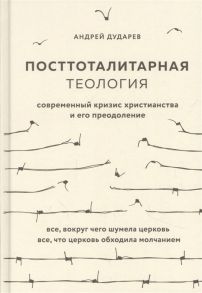 Дударев А. Посттоталитарная теология Cовременный кризис христианства и его преодоление