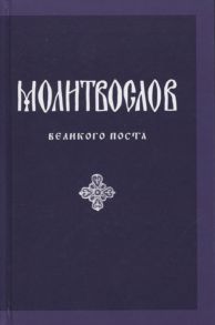 Никитина Т. (сост.) Православный молитвослов на дни Великого поста с параллельным русским переводом