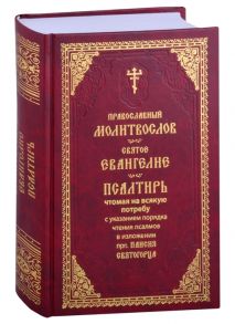 Паисий Святогорец Православный молитвослов Святое Евангелие Псалтирь чтомая на всякую потребу с указанием чтения псалмов в изложении прп Паисия Святогорца