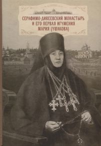 Менькова И., Георгий Павлович Cерафимо-Дивеевский монастырь и его первая игумения Мария Ушакова с приложением архивных документов писем и воспоминаний