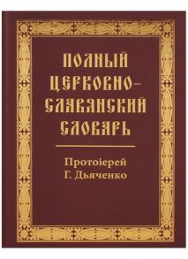 Дьяченко Г. (сост.) Полный церковно-славянский словарь