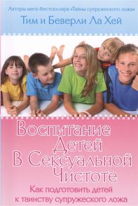 Ла Хей Т. и Б. Воспитание детей в сексуальной чистоте Как подготовить детей к таинству супружеского ложе