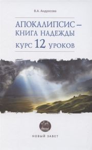 Андросова В. Апокалипсис - книга надежды курс 12 уроков