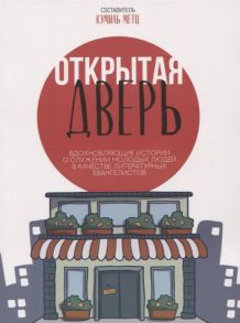 Метц К. (сост.) Открытая дверь Вдохновляющие истории о служении молодых людей в качестве литературных евангелистов