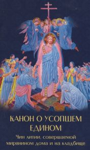 Зубова Е. (ред.) Канон о усопшем едином с чином литии совершаемой мирянином дома и на кладбище