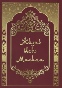 Озроков А. (отв.ред.) Жизнь Исы Масиха