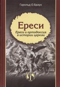 Браун Г. Ереси Ереси и ортодоксия в истории церкви