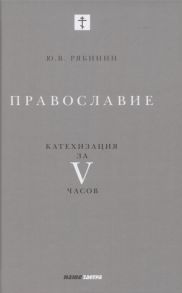 Рябинин Ю. Православие Катехизация за V часов