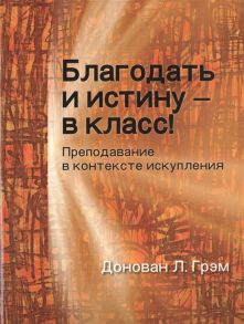 Грэм Д. Благодать и истину - в класс Преподавание в контексте искупления